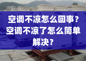 空调不凉怎么回事？空调不凉了怎么简单解决？