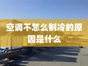 空调不怎么制冷的原因是什么