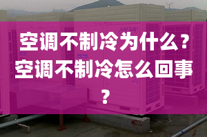 空调不制冷为什么？空调不制冷怎么回事？