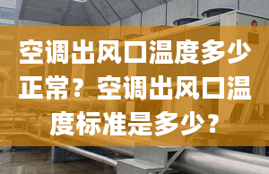 空调出风口温度多少正常？空调出风口温度标准是多少？