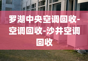 罗湖中央空调回收-空调回收-沙井空调回收