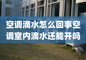 空调滴水怎么回事空调室内滴水还能开吗