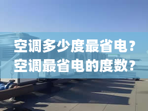 空调多少度最省电？空调最省电的度数？