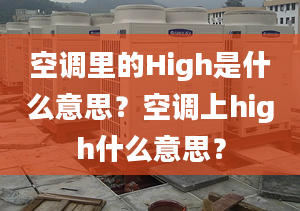 空调里的High是什么意思？空调上high什么意思？