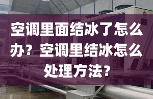 空调里面结冰了怎么办？空调里结冰怎么处理方法？