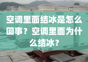 空调里面结冰是怎么回事？空调里面为什么结冰？