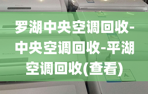 罗湖中央空调回收-中央空调回收-平湖空调回收(查看)