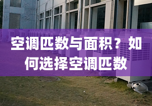 空调匹数与面积？如何选择空调匹数