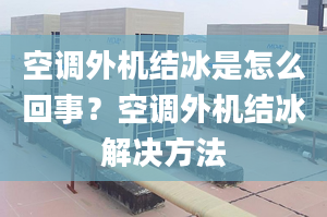 空调外机结冰是怎么回事？空调外机结冰解决方法