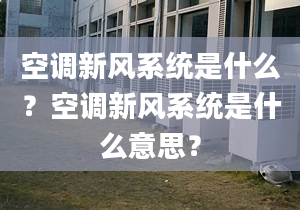 空调新风系统是什么？空调新风系统是什么意思？