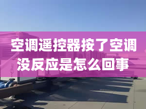 空调遥控器按了空调没反应是怎么回事