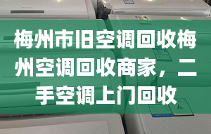 梅州市旧空调回收梅州空调回收商家，二手空调上门回收