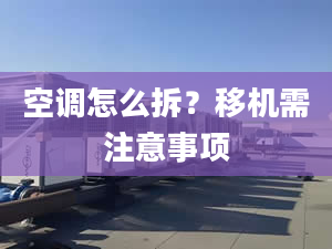 空调怎么拆？移机需注意事项