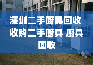 深圳二手厨具回收 收购二手厨具 厨具回收