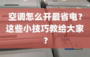 空调怎么开最省电？这些小技巧教给大家？