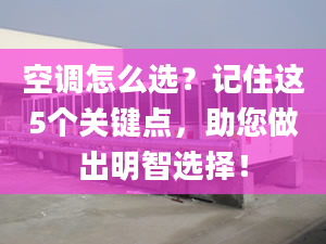 空调怎么选？记住这5个关键点，助您做出明智选择！