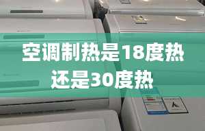 空调制热是18度热还是30度热