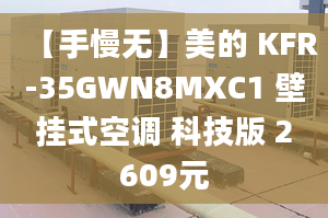 【手慢无】美的 KFR-35GWN8MXC1 壁挂式空调 科技版 2609元