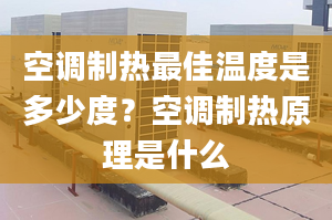 空调制热最佳温度是多少度？空调制热原理是什么