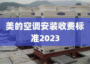 美的空调安装收费标准2023