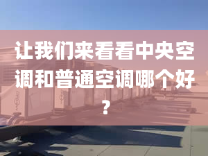 让我们来看看中央空调和普通空调哪个好？