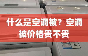 什么是空调被？空调被价格贵不贵