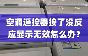 空调遥控器按了没反应显示无效怎么办？