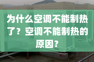 为什么空调不能制热了？空调不能制热的原因？