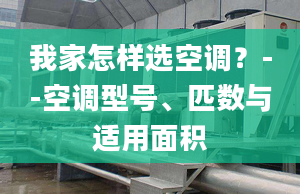 我家怎样选空调？--空调型号、匹数与适用面积