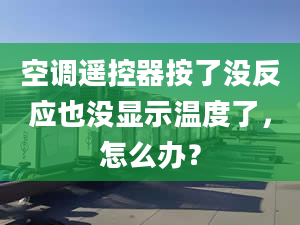 空调遥控器按了没反应也没显示温度了，怎么办？