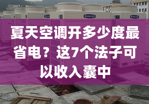 夏天空调开多少度最省电？这7个法子可以收入囊中