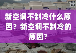 新空调不制冷什么原因？新空调不制冷的原因？