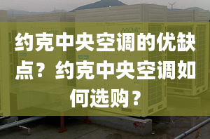 约克中央空调的优缺点？约克中央空调如何选购？