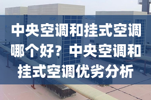 中央空调和挂式空调哪个好？中央空调和挂式空调优劣分析