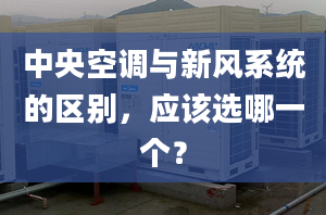 中央空调与新风系统的区别，应该选哪一个？