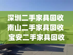 深圳二手家具回收 南山二手家具回收 宝安二手家具回收