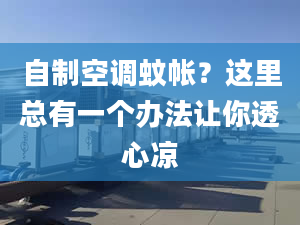 自制空调蚊帐？这里总有一个办法让你透心凉