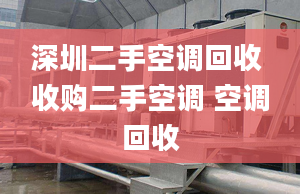 深圳二手空调回收 收购二手空调 空调回收