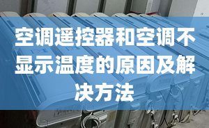 空调遥控器和空调不显示温度的原因及解决方法