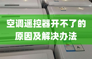 空调遥控器开不了的原因及解决办法