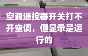 空调遥控器开关打不开空调，但显示是运行的