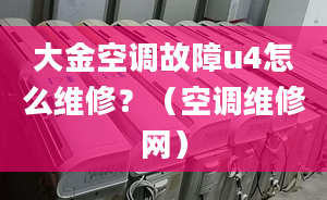 大金空调故障u4怎么维修？（空调维修网）