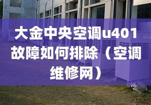 大金中央空调u401故障如何排除（空调维修网）