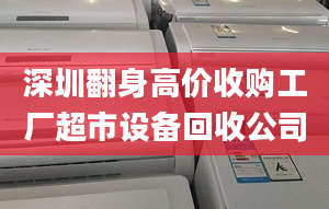 深圳翻身高价收购工厂超市设备回收公司