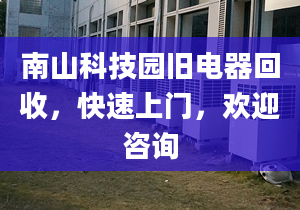 南山科技园旧电器回收，快速上门，欢迎咨询