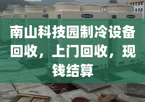 南山科技园制冷设备回收，上门回收，现钱结算