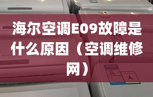 海尔空调E09故障是什么原因（空调维修网）