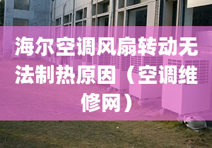 海尔空调风扇转动无法制热原因（空调维修网）