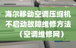 海尔移动空调压缩机不启动故障维修方法（空调维修网）