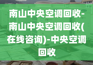 南山中央空调回收-南山中央空调回收(在线咨询)-中央空调回收